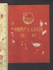 中国共产主义青年团章程（100开）1961山西印