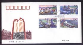 首日封：1996-17震后新唐山