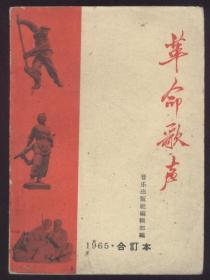 革命歌声（1965年合订本）