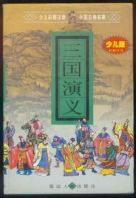 三国演义（少儿版彩图拼音）