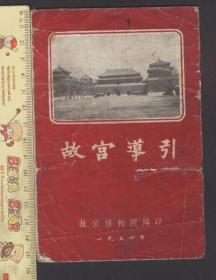 故宫导引（1954年）