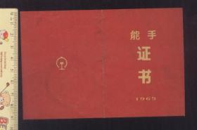 能手证书（太原机车车辆工厂，1965年）