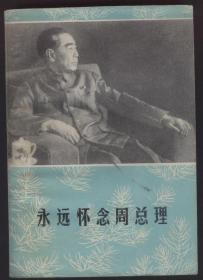 永远怀念周总理（1978年）