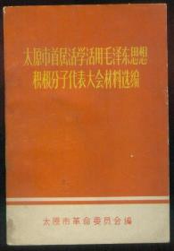 太原市首届活学活用毛泽东思想积极分子代表大会选编