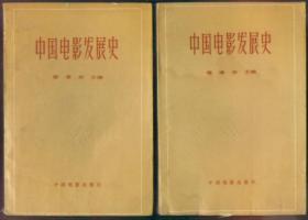 中国电影发展史（两卷全）