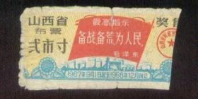 山西省布票（1967年9月至1968年12月底，弍市寸奖售，带语录）