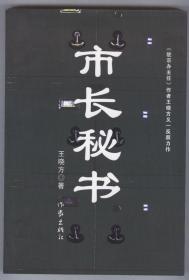 市长秘书、市长秘书前传（一、二）三本一套合售