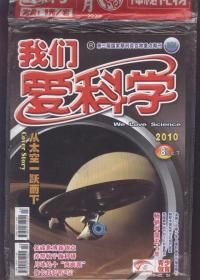 我们爱科学（2010年8月，上下合刊一册）原包装，无赠品