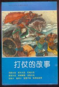 打仗的故事（一套10册全，带原盒）