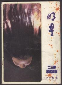 明星（1985年第3期）总第三期