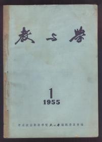 教与学（1955年1-4期合订本）