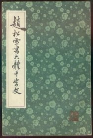 赵松雪书六体千字文