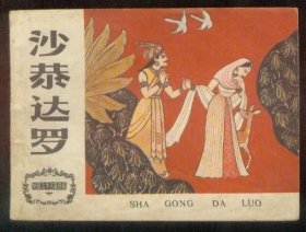 沙恭达罗（外国文学名著选编）