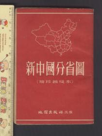 新中国分省图（袖珍普及本，1953年）