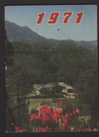 1971月历（袖珍本）