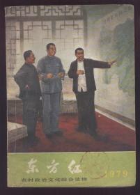 东方红（1979年）