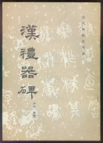 汉礼器碑（碑阴、碑侧）