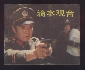 滴水观音（中电版）