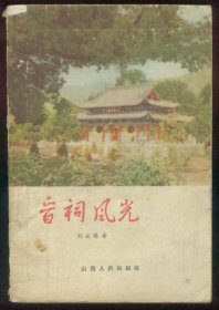 晋祠风光