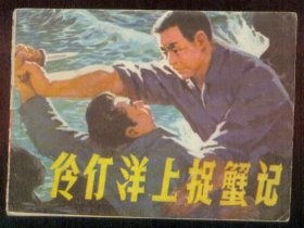 伶仃洋上捉蟹记