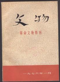 文物（革命文物特刊）1976.1