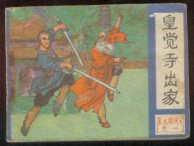 皇觉寺出家（朱元璋演义之一）