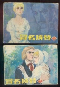 冒名顶替（上下全套）