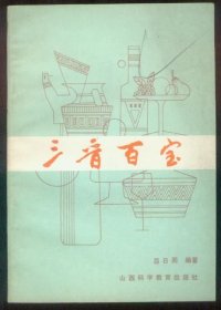 三晋百宝（吕日周编著）