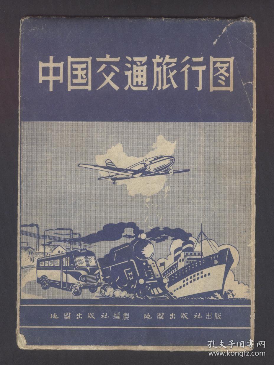 中国交通旅行图（1959年）