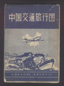 中国交通旅行图（1959年）