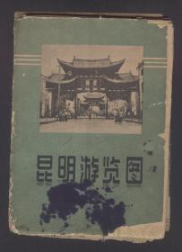 昆明游览图（1959年）