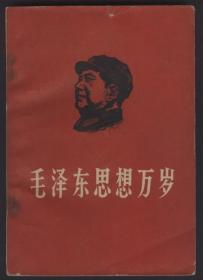 毛泽东思想万岁（1967年，红皮）