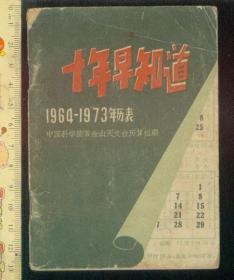 十年早知道（1964-1973年历表）