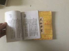 民俗奇书 择日秘诀