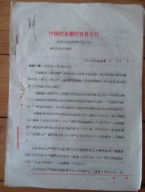 油印件 64年中国农业银行复县支行关于信用合作社干部工资福利待遇的通知