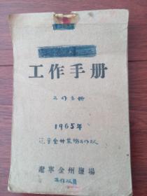 手写本 辽宁金州盐场工作队1965年工作手册