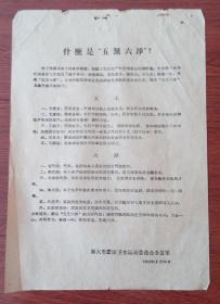 什么是五无六净 旅大市爱国卫生运动委员会办公室1960年宣传单