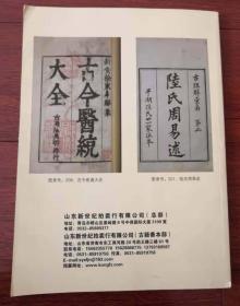 拍卖图录：山东新世纪2014年古籍善本文房赏玩拍卖会