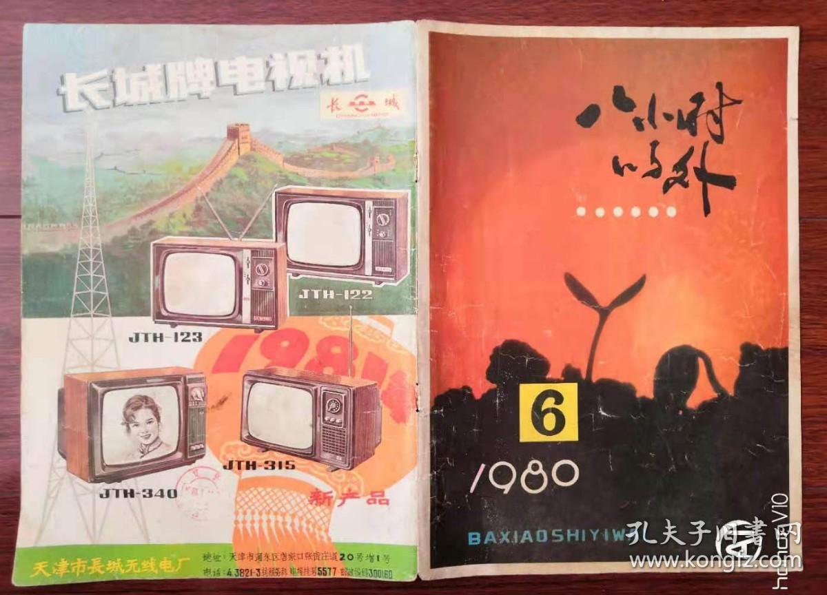 八小时以外 1980.6（仅封面封底）