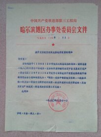 80年关于易地安家费的通知