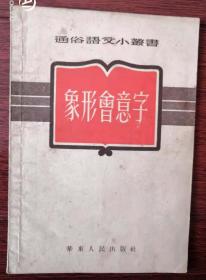 通俗语文小丛书：象形会意字