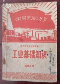 辽宁省中学试用课本 工业基础知识 机械上册