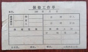 70年代公共汽车公司保修工作单