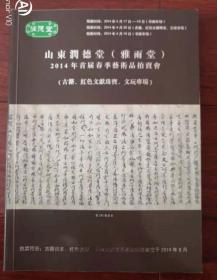 山东润德堂（雅雨堂）2014年首届春季艺术品拍卖会（古籍、红色文献珠宝、文玩专场）