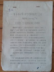 油印件 74年得利寺人民公社革命委员会关于做好秋收分配工作的意见