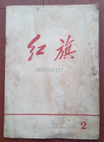 红旗 1958年2