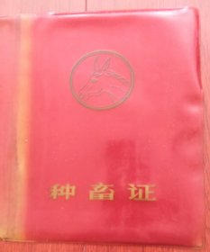 种畜证（仅封皮）