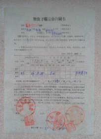 65年复县瓦房店粮库发放予购定金合同书