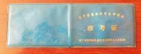 辽宁省高等教育自学考试准考证（仅封皮）