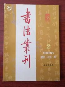 书法丛刊2008.2总第一百零二期